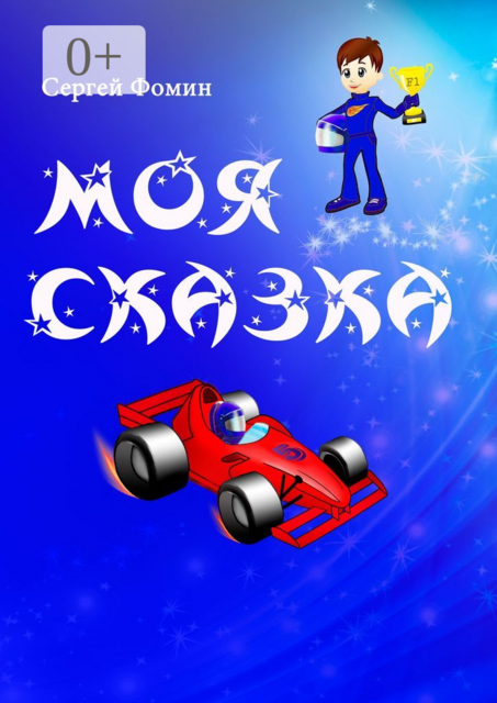 Моя сказка. Гонщик