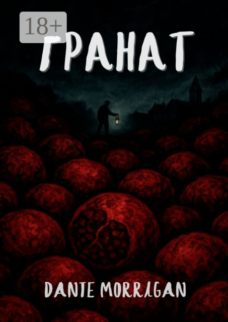 Гранат, Dante Morrigan