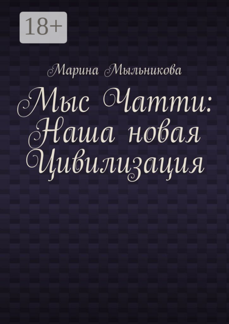 Мыс Чатти: Наша новая Цивилизация