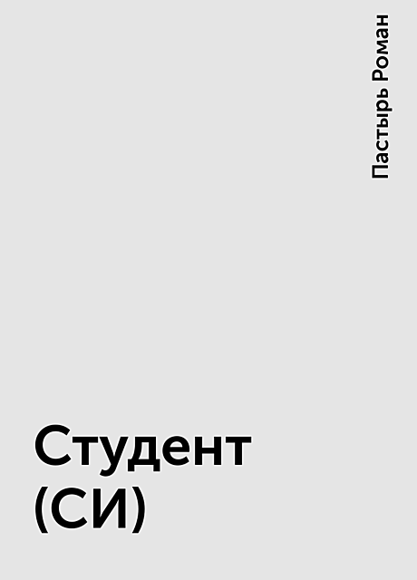 Студент (СИ)
