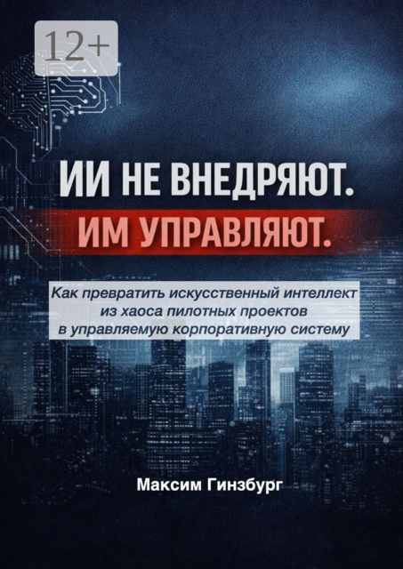 ИИ не внедряют. Им управляют