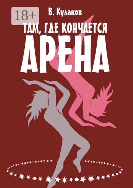 Там, где кончается арена