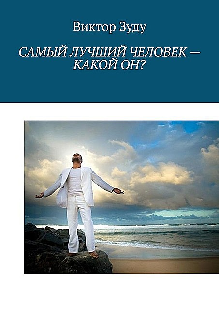 Самый лучший человек — какой он?. Истинный человек – самый лучший