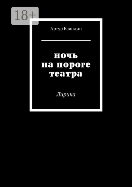 Ночь на пороге театра. Лирика