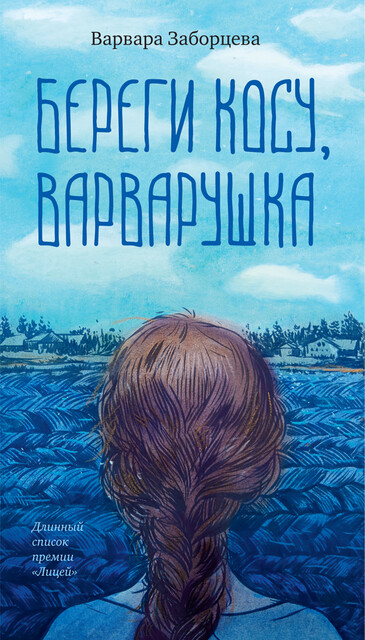 Береги косу, Варварушка, Варвара Заборцева
