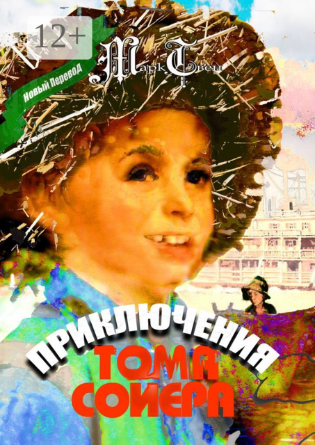 Приключения Тома Сойера, Марк Твен