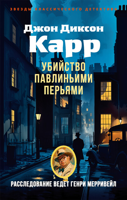 Десять чайных чашек, или убийство павлиньими перьями