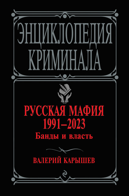 Русская мафия 1991–2023. Банды и власть, Валерий Карышев