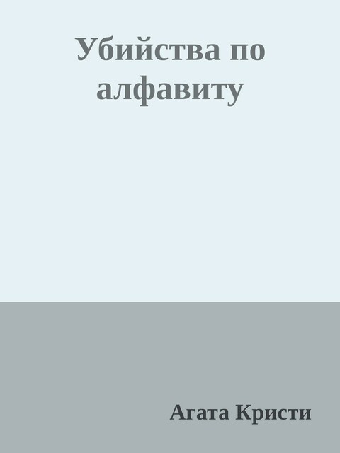 Убийства по алфавиту