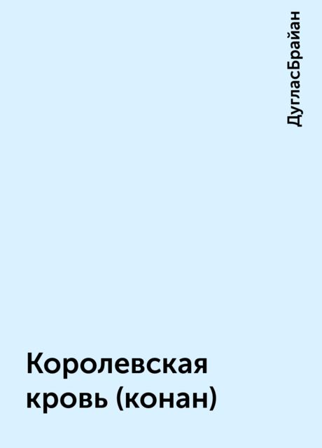 Королевская кровь (конан)
