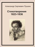 Стихотворения 1823-1836, Александр Пушкин