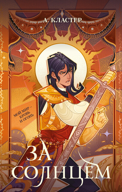 За солнцем, А. Кластер