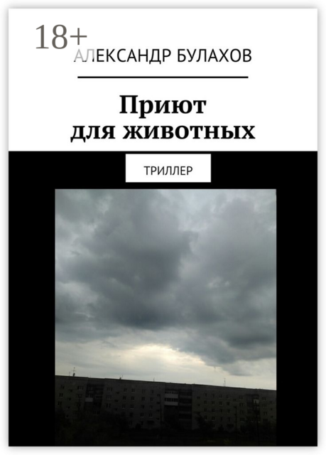 Приют для животных. Триллер