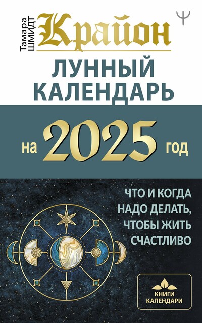 КРАЙОН. Лунный календарь на 2025 год. Что и когда надо делать, чтобы жить счастливо