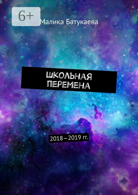 Школьная перемена. 2018—2019 гг