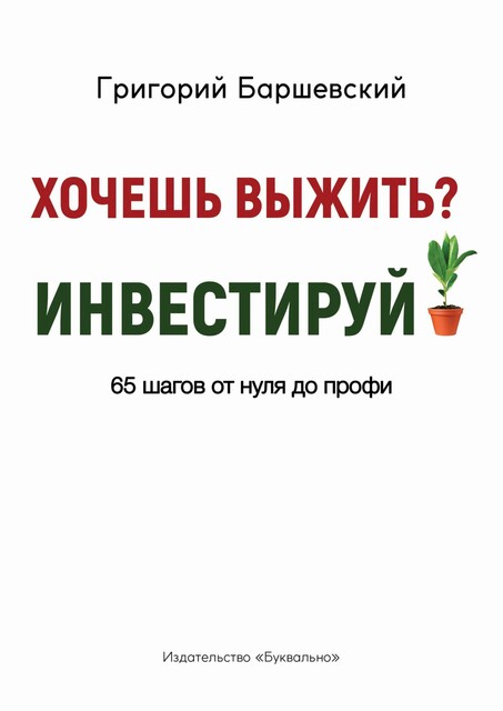 Хочешь выжить? Инвестируй, Баршевский Григорий