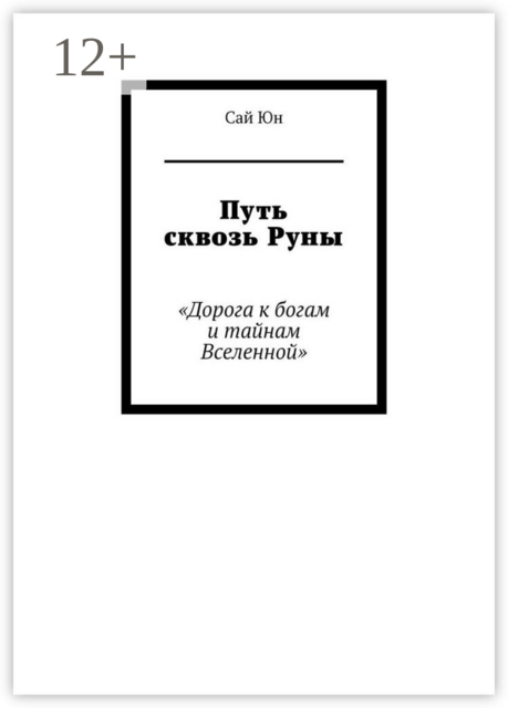 Путь сквозь Руны. Дорога к богам и тайнам Вселенной