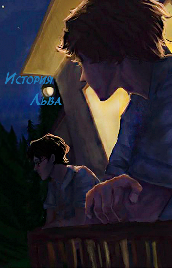 История Льва