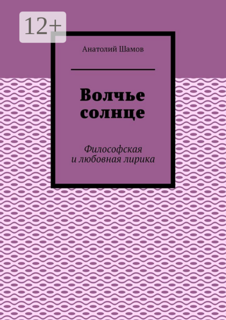 Волчье солнце. Философская и любовная лирика