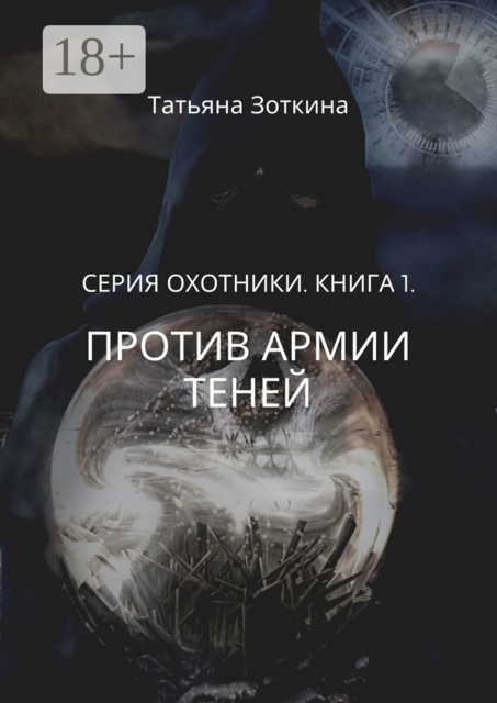 Против армии теней. Серия «Охотники». Книга 1, Татьяна Зоткина