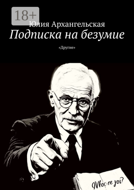 Подписка на безумие. «Другие»