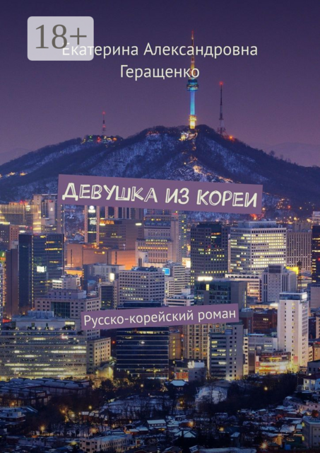 Девушка из Кореи. Русско-корейский роман, Екатерина Геращенко