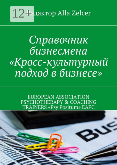Справочник бизнесмена «Кросс-культурный подход в бизнесе»