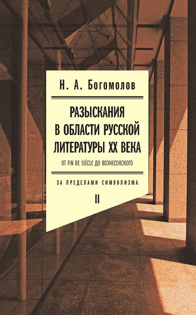 Разыскания в области русской литературы XX века. От fin de siècle до Вознесенского. Том 2: За пределами символизма, Н.А.Богомолов