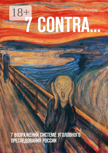 7 CONTRA…. 7 возражений системе уголовного преследования России
