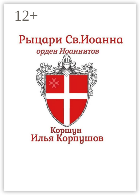 Рыцари Св. Иоанна. Орден Иоанитов