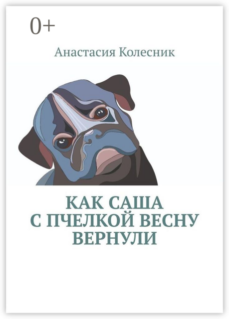 Как Саша с Пчелкой весну вернули