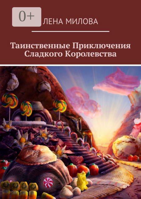Таинственные Приключения Сладкого Королевства