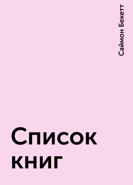 Список книг
