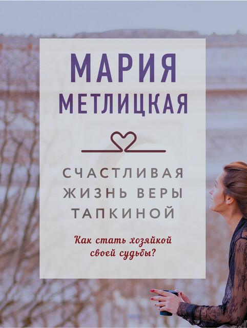 Счастливая жизнь Веры Тапкиной (сборник), Мария Метлицкая