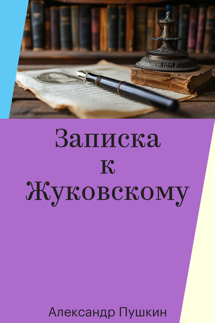 Записка к Жуковскому, Александр Пушкин