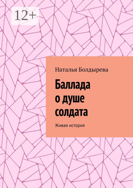 Баллада о душе солдата. Живая история