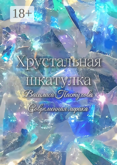 Хрустальная шкатулка