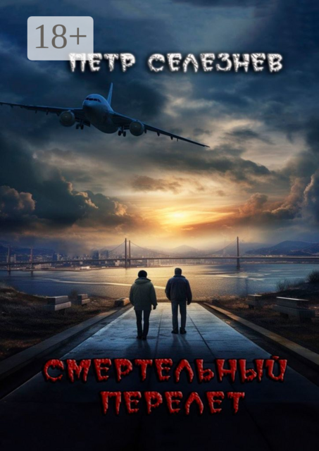 Смертельный перелет, Петр Селезнев