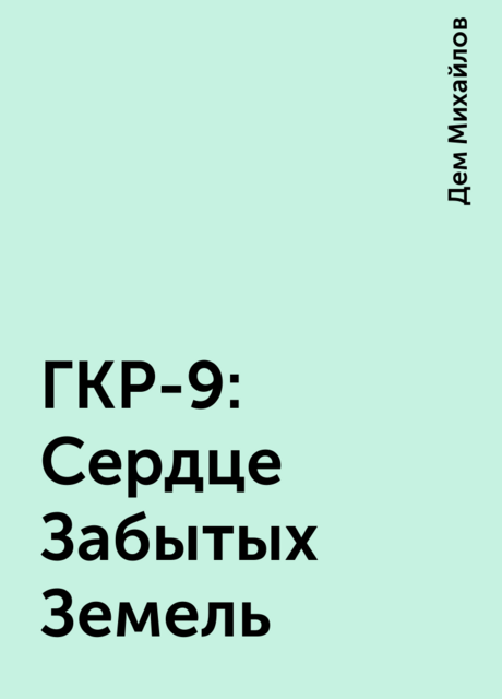 ГКР-9: Сердце Забытых Земель
