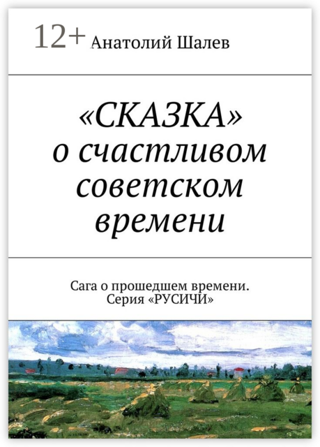 «СКАЗКА» о счастливом советском времени. Сага о прошедшем времени. Серия «РУСИЧИ»