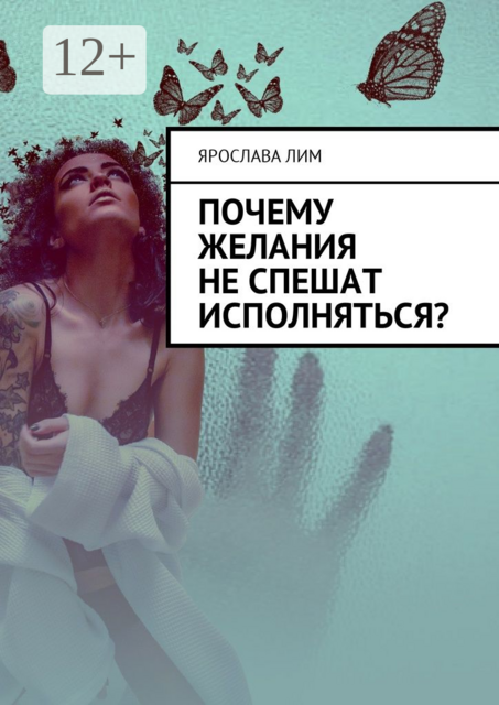 Почему желания не спешат исполняться