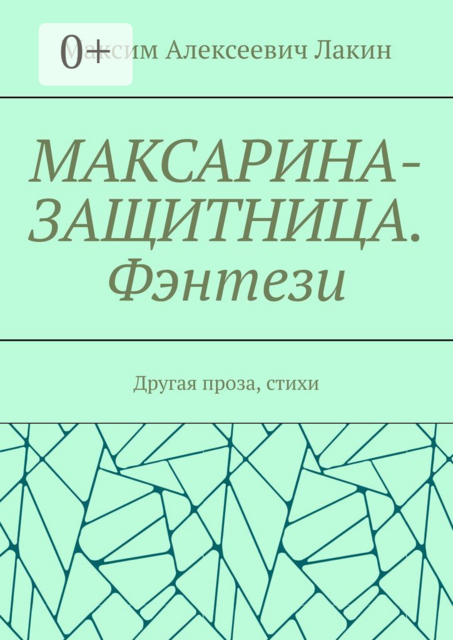 МАКСАРИНА-ЗАЩИТНИЦА. Фэнтези. Другая проза, стихи