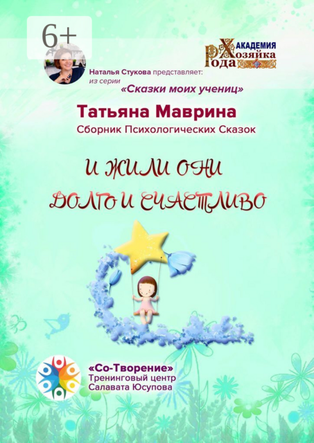 И жили они долго и счастливо, Татьяна Маврина