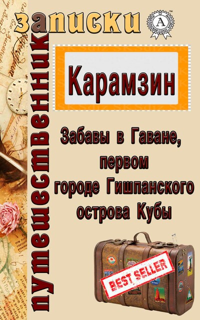 Забавы в Гаване, первом городе Гишпанского острова Кубы