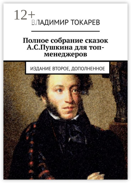 Полное собрание сказок А.С.Пушкина для топ-менеджеров. Издание второе, дополненное, Владимир Токарев