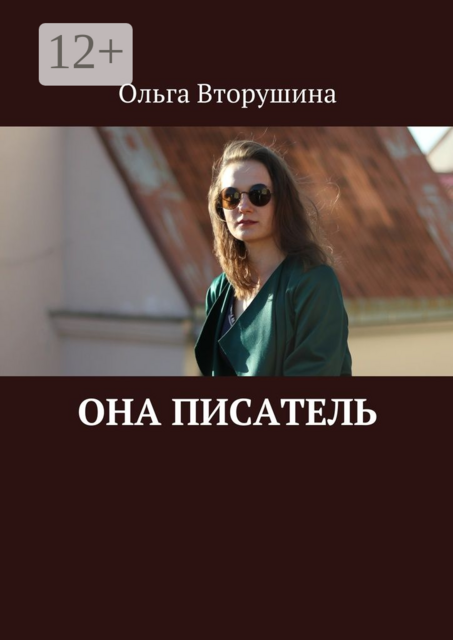 Она писатель