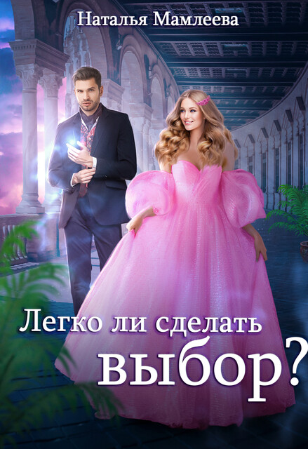 Легко ли сделать выбор