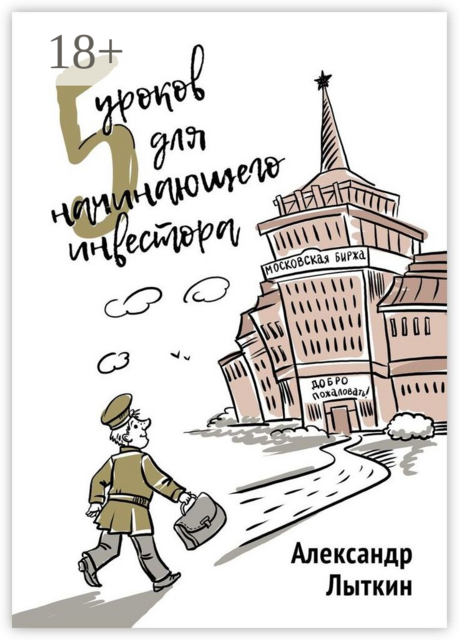 5 уроков для начинающего инвестора, Александр Лыткин