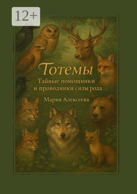 Тотемы. Тайные помощники и проводники силы рода. Найди своего тотема
