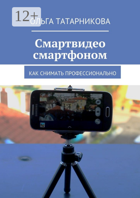 Смартвидео смартфоном. Как снимать мобильным телефоном профессиональное видео